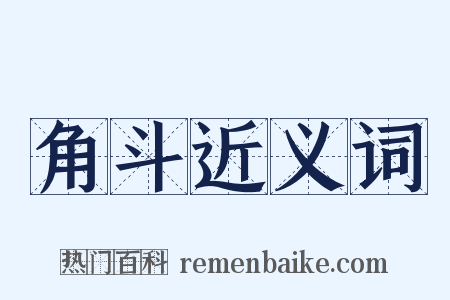 角斗近义词是什么意思的图片